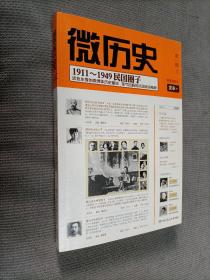 微历史：1911-1949民国圈子
2012一版一印