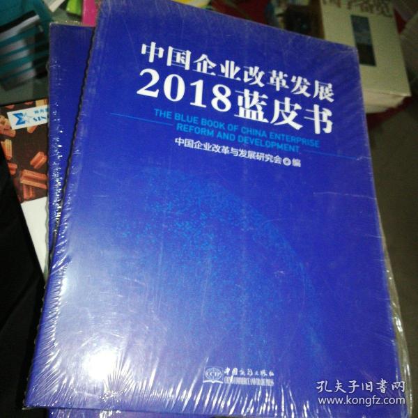 中国企业改革发展2018蓝皮书