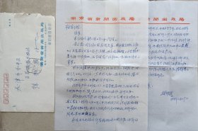 【徐柏容旧藏】湖南省出版工作者协会副主席，原湖南省出版局副局长、编审，湖南人民出版社社长黎维新信札及实寄封(新闻出版局笺)