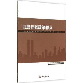 以房养老政策释义