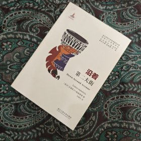 沿着第二大街/非洲人文经典译丛·浙江师范大学非洲研究文库