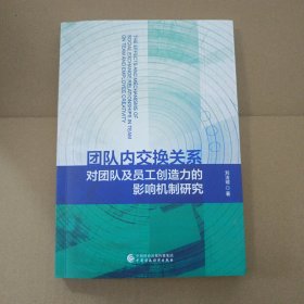 团队内交换关系对团队及员工创造力的影响机制研究