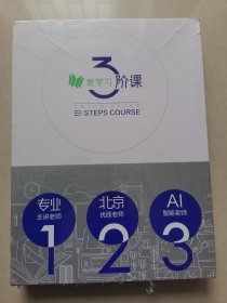 爱学习3阶课（全新未拆封）