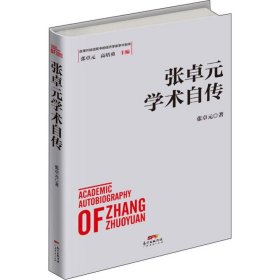 张卓元学术自传