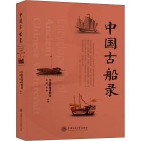 中国古船录 文物考古  新华正版