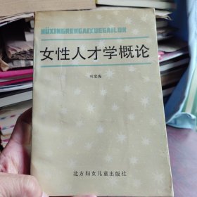 女性人才学概论（作者签赠裘克人部长）