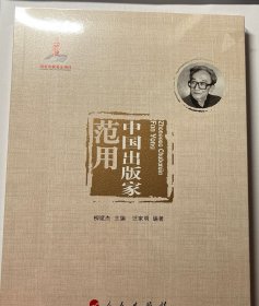 中国出版家·范用（中国出版家丛书 ）