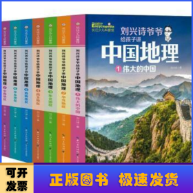 刘兴诗爷爷给孩子讲中国地理（套装7册） 全新改版上市，中小学生课外书科普读物，刘兴诗地理系列旗舰作品