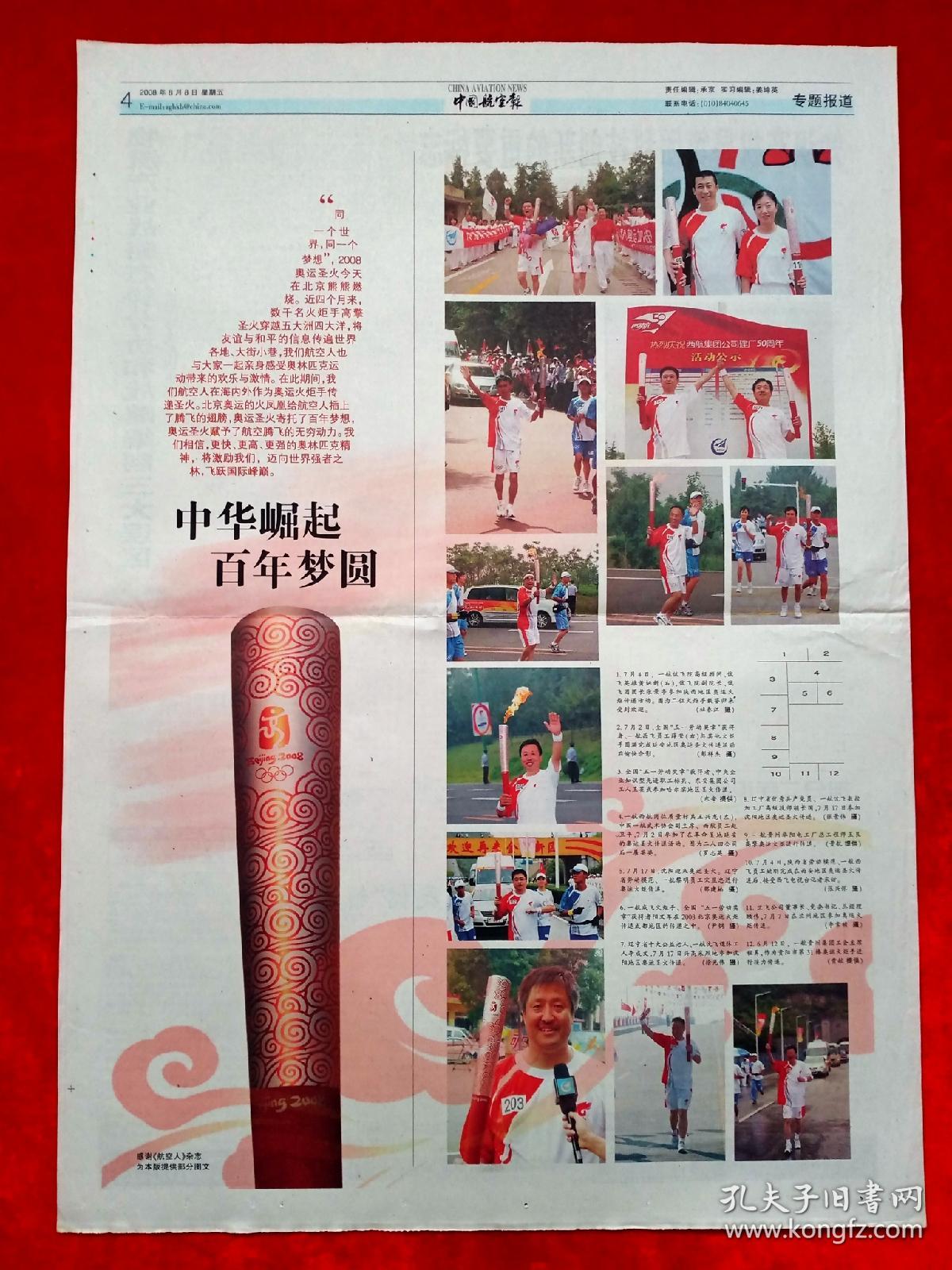 《中国航空报》2008—8—8，北京奥运会开幕  改革开放30年