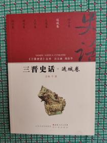 三晋史话 运城卷/《三晋史话》丛书