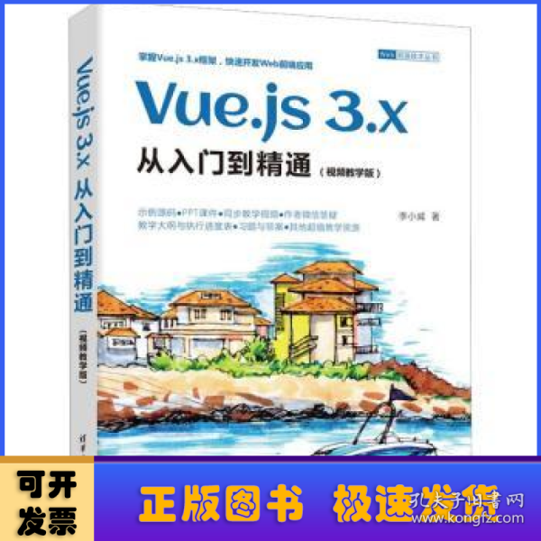 Vue.js 3.x从入门到精通（视频教学版）