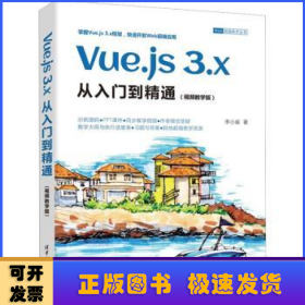 Vue.js 3.x从入门到精通（视频教学版）