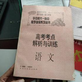 高考考点解析与训练 语文 华中师大一附中教学指导系列丛书