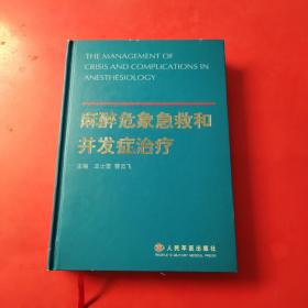 麻醉危象急救和并发症治疗