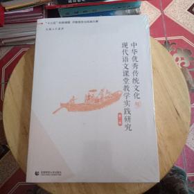 中华优秀文化与现代语文课堂教学实践研究(第二卷)