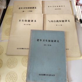 R71:老年卫生保健讲义第一。二、三丶四丶六）气功自我保健讲义。第六期，五书合售如图所示！