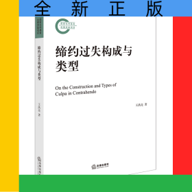 締約過(guò)失構(gòu)成與類(lèi)型