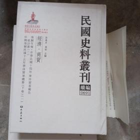 民国史料丛刊（续编）0691