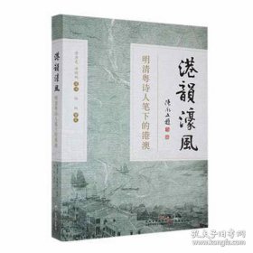 全新正版图书 港韵濠风:明清粤诗人笔下的港澳詹居灵广东教育出版社9787554853658