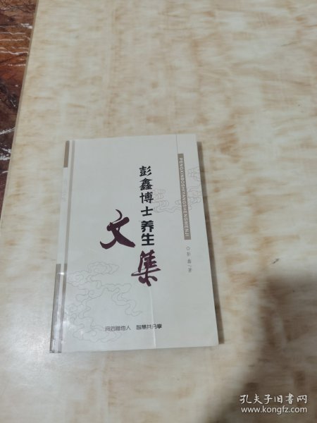 彭鑫博士养生文集