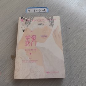 豪门绝恋：爱的释放，上