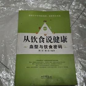 从饮食说健康：血型与饮食密码