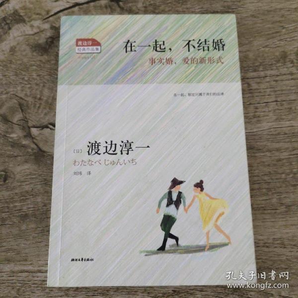 在一起，不结婚：事实婚，爱的新形式