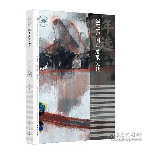 全新正版 2021中国年度散文诗 王剑冰选编 9787540792145 漓江出版社