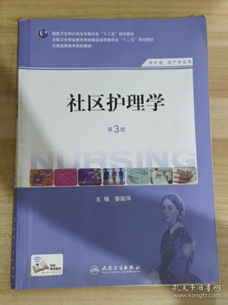 社区护理学（第3版）/国家卫生和计划生育委员会“十二五”规划教材