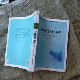 财政预算治理：善治、共治与法治