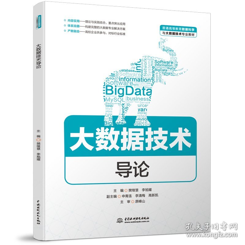 大数据技术导论（普通高等教育数据科学与大数据技术专业教材）