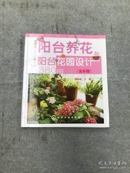 阳台养花与阳台花园设计380问（全彩版）