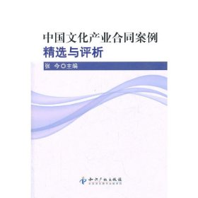 正版新书中文化业合同案例精选与评析张今　主编