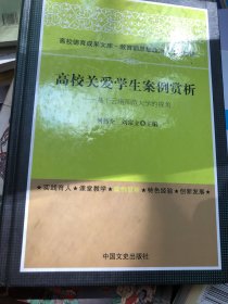 高校关爱学生案例赏析：基于云南师范大学的视角