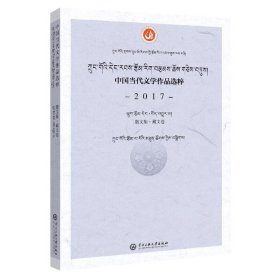 中国当代文学作品选粹.2017.散文集（藏文卷）