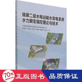 锦屏二级水电站输水发电系统水力瞬变调控理论与技术