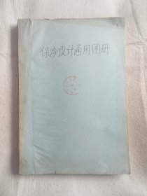 保冷设计通用图册（大16开）