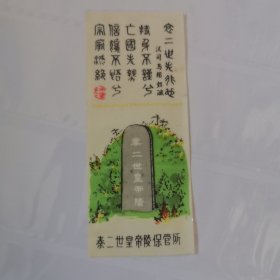 塑料门票，陕西秦二世皇帝陵