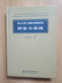 南水北调工程建设管理体制探索与实践 （精装）