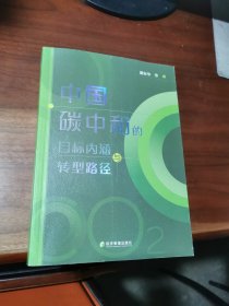 中国碳中和的目标内涵与转型路径