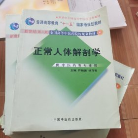 正常人体解剖学（新世纪）（第2版）/普通高等教育“十一五”国家级规划教材·全国高等中医院校规划教材