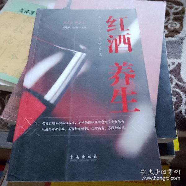 红酒养生：品位人生感悟健康