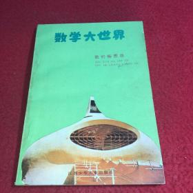 数学大世界数的畅想曲