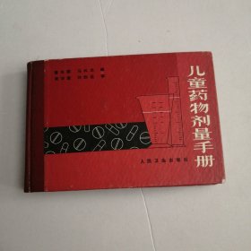 儿童药物剂量手册