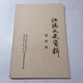 江阳文史 第四辑