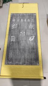 五岳真形图 拓片【装裱前:长127cmx宽65cm，装裱后长宽:185cmX77cm】