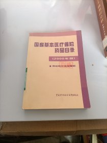 国家基本医疗保险药品目录