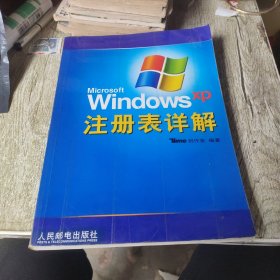 Microsoft Windows XP 注册表详解