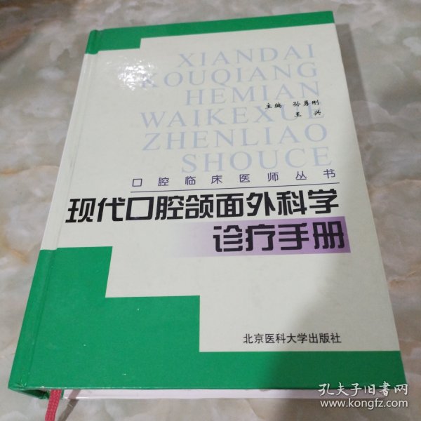 现代口腔颌面外科学诊疗手册