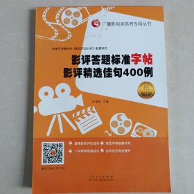影评答题标准字帖影评精选佳句400例